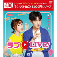 ラブ　on　LIVE！～キミに夢中～　DVD-BOX1＜シンプルBOX　5，000円シリーズ＞/ＤＶＤ/OPSD-C267
